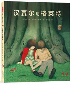 汉赛尔与格莱特